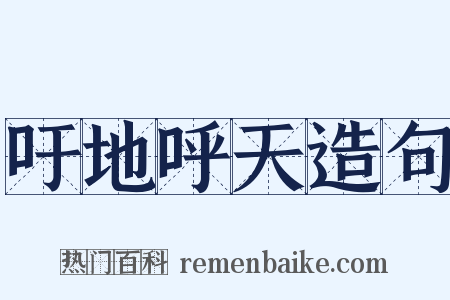 吁地呼天造句是什么意思的图片